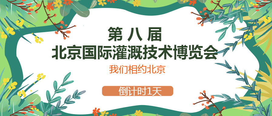 春風十里，多靈與你相約2021北京國際灌溉技術(shù)博覽會